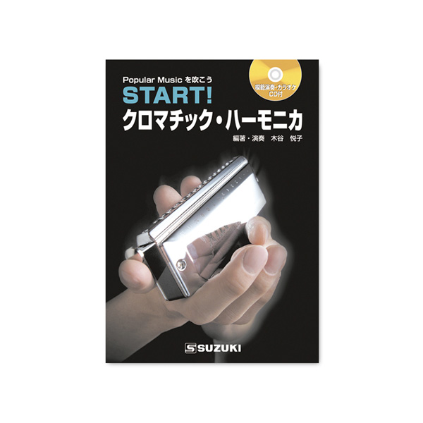 START!クロマチック・ハーモニカ