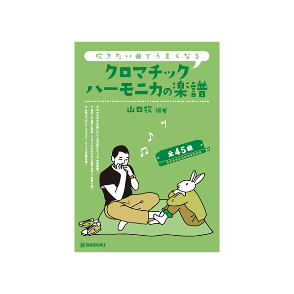 吹きたい曲でうまくなる クロマチックハーモニカの楽譜