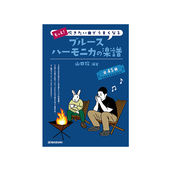 もっと!吹きたい曲でうまくなる ブルースハーモニカの楽譜