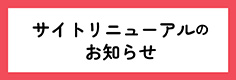 サイトリニューアルのお知らせ