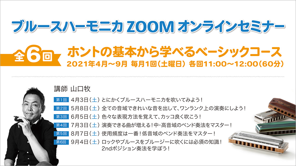 ブルースハーモニカzoomオンラインセミナーベーシックコース 全6回 参加券 スズキオンラインショップ ハーモニカ 大正琴 などの楽譜を1曲から簡単ダウンロード